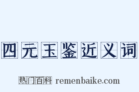 四元玉鉴近义词是什么意思的图片